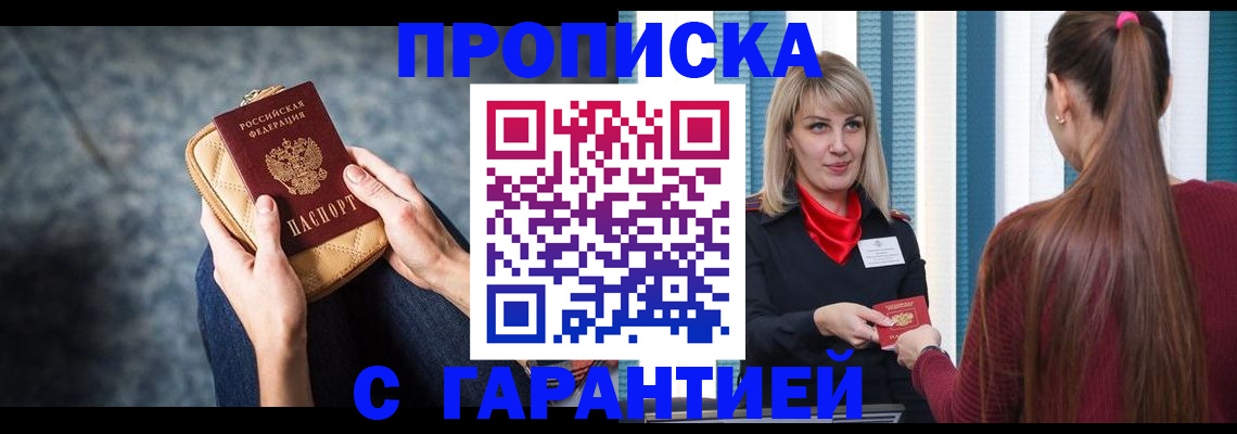 купить прописку в Серове